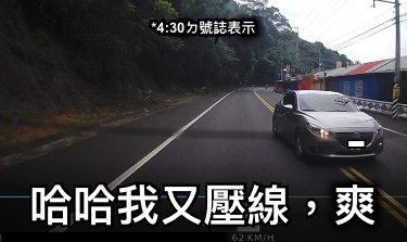 *4:30ㄉ號誌表示 哈哈我又壓線，爽