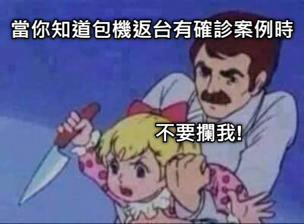 當你知道包機返台有確診案例時 不要攔我!