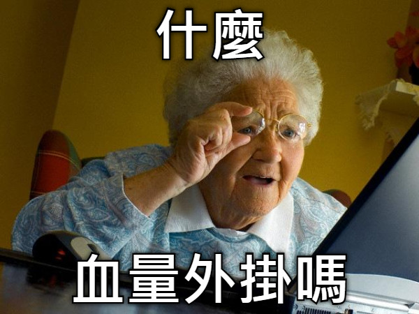 什麼 血量外掛嗎