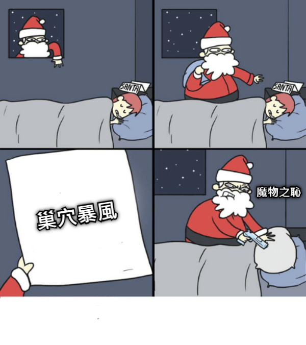 巢穴暴風 魔物之恥