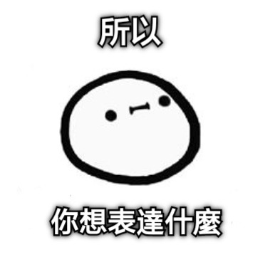 所以 你想表達什麼