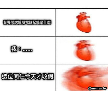 督導問說近期電話紀錄是什麼 我：...... 這位同仁今天才收假