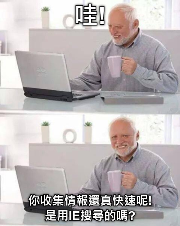 哇! 你收集情報還真快速呢! 是用IE搜尋的嗎?
