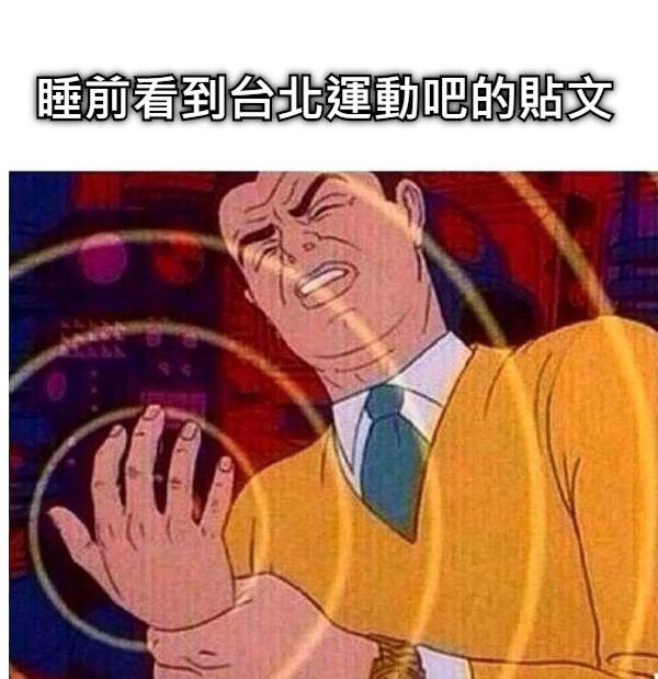 睡前看到台北運動吧的貼文