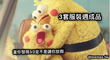當你發現3/2並不是讓你放假 3套服裝週成品