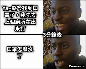 Ya~終於找到口罩了，我先去上個廁所在出來訂 口罩怎麼沒了 3分鐘後