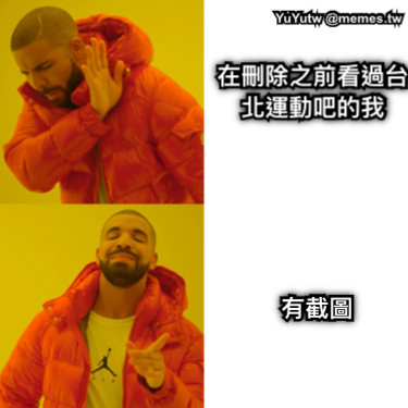 在刪除之前看過台北運動吧的我 有截圖