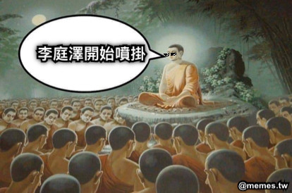 李庭澤開始噴掛