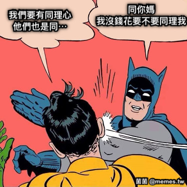 我們要有同理心 他們也是同⋯ 同你媽 我沒錢花要不要同理我