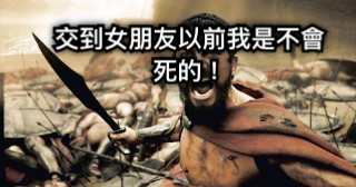 交到女朋友以前我是不會死的！