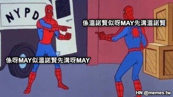 係呀MAY似溫諾賢先溝呀MAY  係溫諾賢似呀MAY先溝溫諾賢