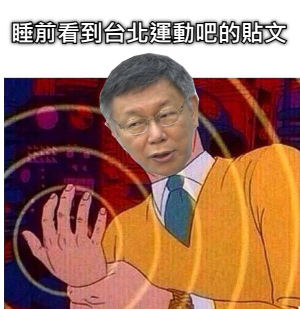 睡前看到台北運動吧的貼文
