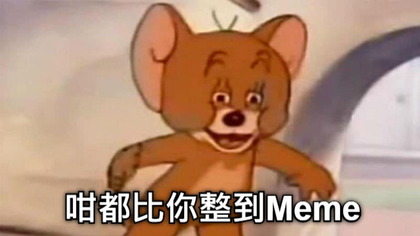 咁都比你整到Meme