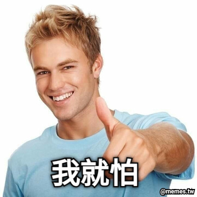 我就怕