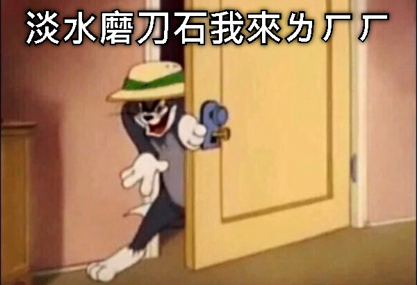 淡水磨刀石我來ㄌㄏㄏ