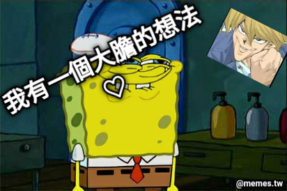 我有一個大膽的想法♡