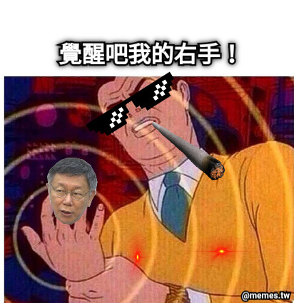 覺醒吧我的右手！
