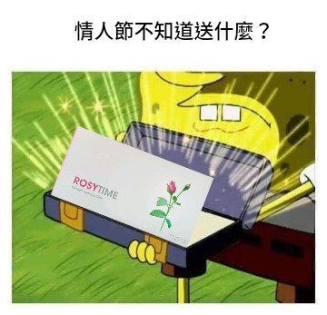 情人節不知道送什麼？