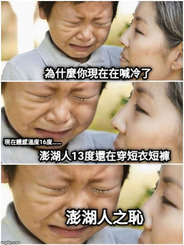 為什麼你現在在喊冷了 現在體感溫度16度…… 澎湖人13度還在穿短衣短褲 澎湖人之恥