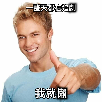 一整天都在追劇 我就懶