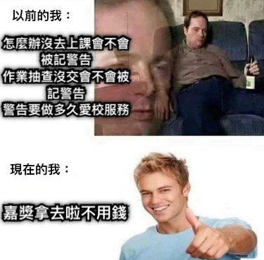 怎麼辦沒去上課會不會被記警告 作業抽查沒交會不會被記警告 警告要做多久愛校服務 嘉獎拿去啦不用錢