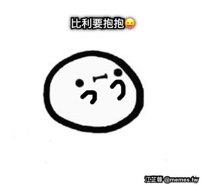 比利要抱抱😛