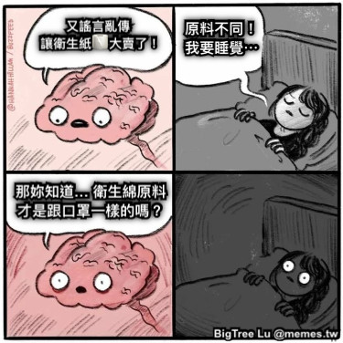 又謠言亂傳 讓衛生紙🧻大賣了！ 原料不同！ 我要睡覺⋯ 那妳知道… 衛生綿原料 才是跟口罩一樣的嗎？