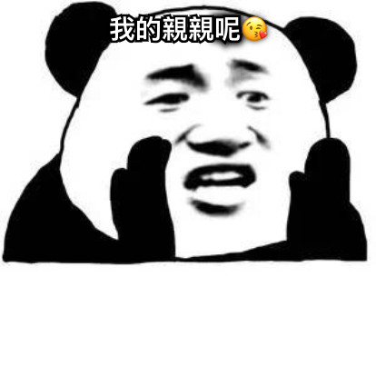 我的親親呢😘