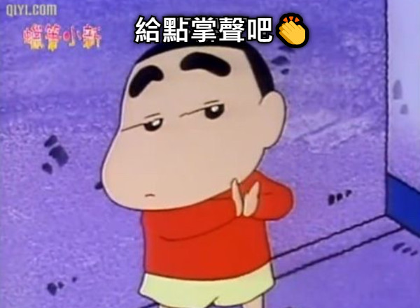 下課了！ 給點掌聲吧👏