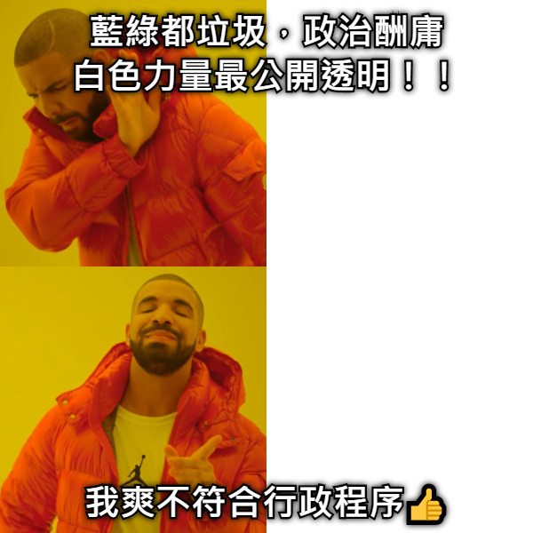 藍綠都垃圾，政治酬庸 白色力量最公開透明！！ 我爽不符合行政程序👍