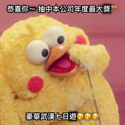 恭喜你～ 抽中本公司年度最大獎🎊 豪華武漢七日遊🥳🥳🥳