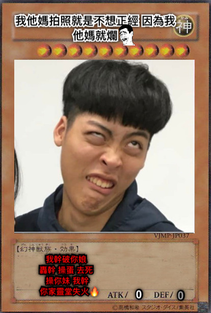 我幹破你娘  轟幹 操蛋 去死  操你妹 我幹  你家靈堂失火🔥 我他媽拍照就是不想正經 因為我他媽就爛 0 0