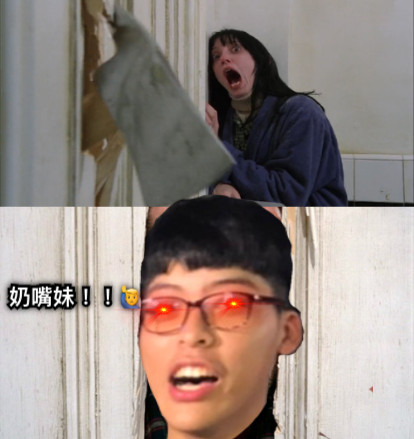 奶嘴妹～～～～～～～～～ 奶嘴妹！！🙋‍♂️