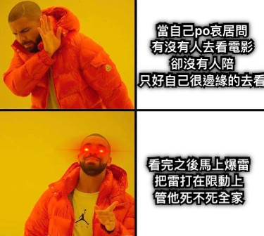 當自己po哀居問 有沒有人去看電影 卻沒有人陪 只好自己很邊緣的去看 看完之後馬上爆雷 把雷打在限動上 管他死不死全家