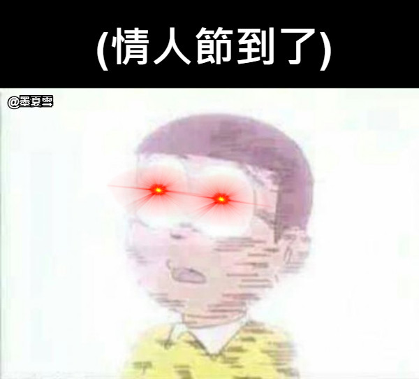 (情人節到了)