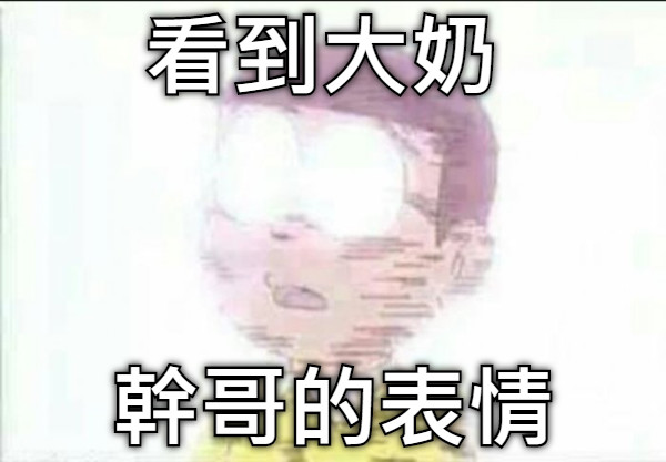 看到大奶 幹哥的表情