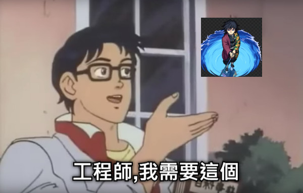 工程師,我需要這個