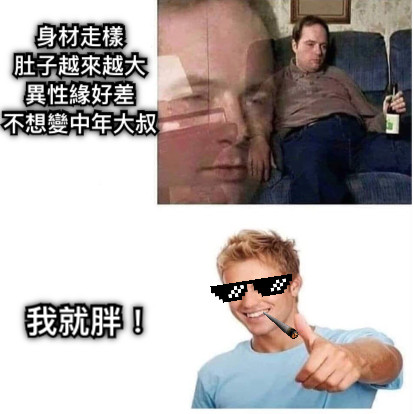 身材走樣 肚子越來越大 異性緣好差 不想變中年大叔 我就胖！