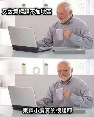 又故意標題不加地區 東森小編真的很賤耶