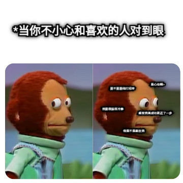 *当你不小心和喜欢的人对到眼 他是不是喜欢我 是心动啊~ 要不要跟他打招呼 我要假装很冷静 感觉我离成功更近了一步