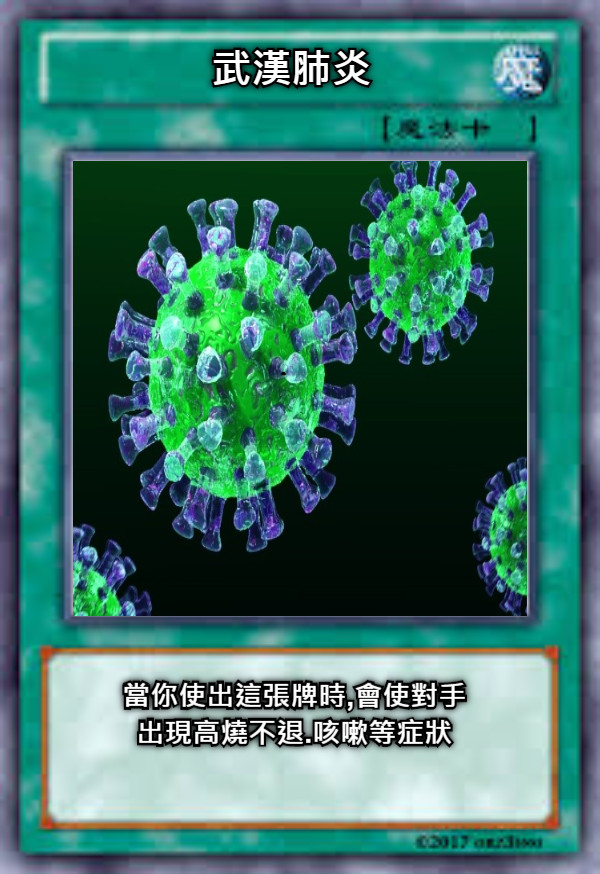 武漢肺炎 當你使出這張牌時,會使對手出現高燒不退.咳嗽等症狀