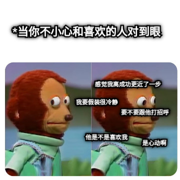 *当你不小心和喜欢的人对到眼 他是不是喜欢我 是心动啊 我要假装很冷静 要不要跟他打招呼 感觉我离成功更近了一步