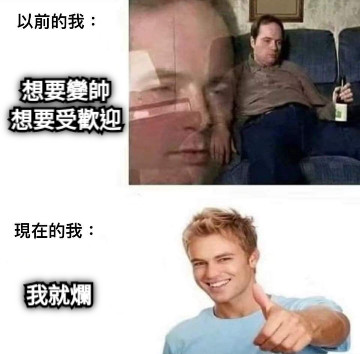 想要變帥 想要受歡迎 我就爛