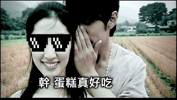 幹 蛋糕真好吃
