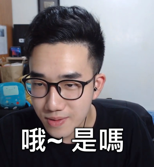 哦~ 是嗎