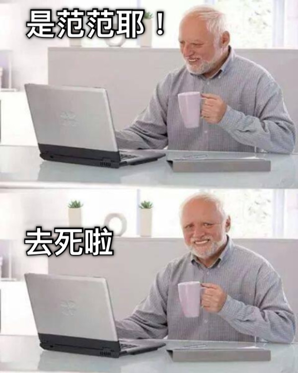 是范范耶！ 去死啦