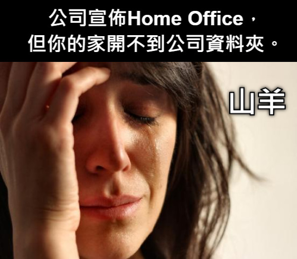 公司宣佈Home Office， 但你的家開不到公司資料夾。 山羊