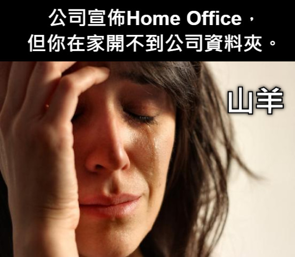 公司宣佈Home Office， 但你在家開不到公司資料夾。 山羊