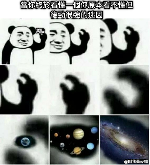 當你終於看懂一個你原本看不懂但後勁很強的迷因 笑點