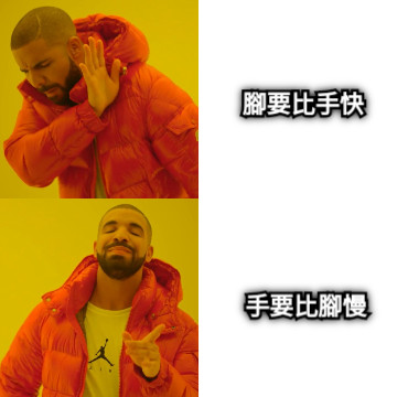 腳要比手快 手要比腳慢